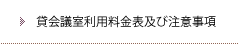 貸会議室利用料金表及び注意事項