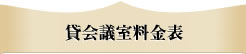 各会議室のご案内