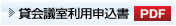 貸会議室利用申込書PDF