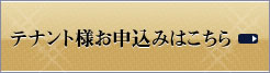 テナント様お申込みはこちら