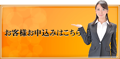 お客様お申込みはこちら