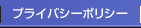 プライバシーポリシー