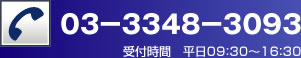 電話　03-3348-3093 受付時間　平日09:30 ～ 16:30