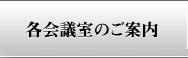 各会議室のご案内