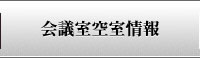 会議室空室情報