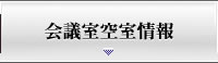 会議室空室情報