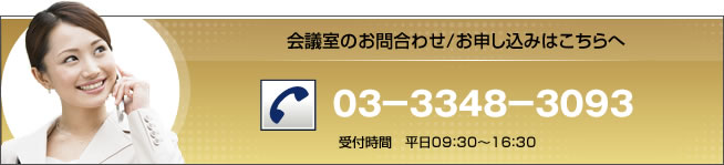 会議室のお問合わせ/お申し込みはこちらへ 電話　03-3348-3093 受付時間　平日09:30 ～ 16:30