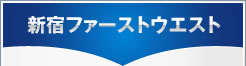 新宿ファーストウエスト