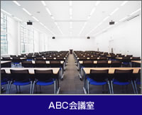 ABC会議室