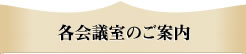 各会議室のご案内