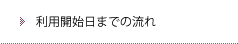 利用開始日までの流れ