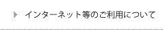 インターネットのご利用について